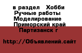  в раздел : Хобби. Ручные работы » Моделирование . Приморский край,Партизанск г.